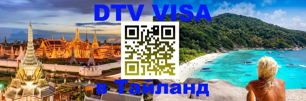 DTV Visa Thailand — прайс и условия, виза без дополнительных документов - Нефтеюганск DTV Visa Thailand — прайс и условия, виза без дополнительных документов - Нефтеюганск