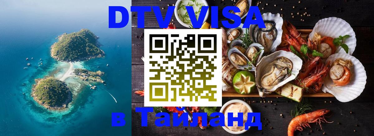 VISA в Тайланд для удалёнщиков 